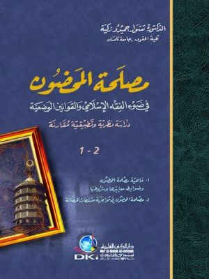 cover image of مصلحة المحضون في ضوء الفقه والقوانين الوضعية